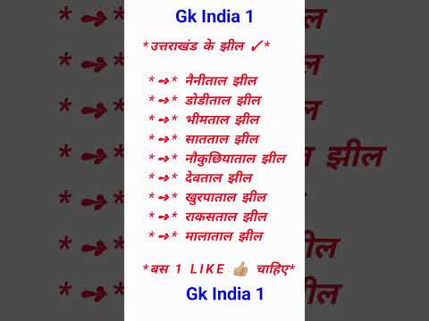 उत्तराखंड के झील #उतराखंड #gkjhill #shortsgk #shortsfeed #trending #shorts #short