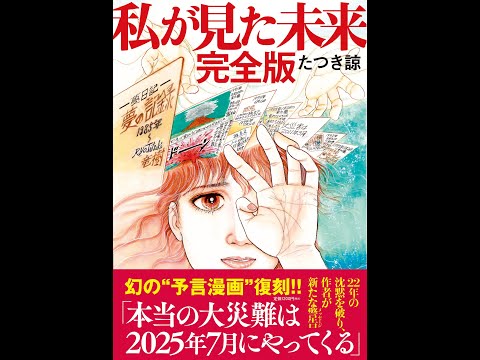 【紹介】私が見た未来 完全版 （たつき諒）