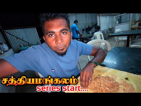 🔥சத்தியமங்கலம் SERIES ஆரம்பம்💥