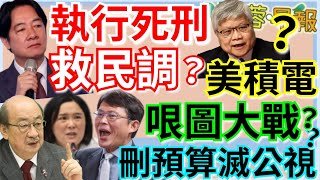 1.17.25【謝葉蓉｜7 葉蓉早報新聞】救民調？賴政府首執行死刑│台積變美積？魏哲家霸氣：門都沒有│公視23億預算遭砍？藍批綠散播哏圖造謠│四接今環評環境部長成經濟部小弟？│美國2030前阻陸侵台