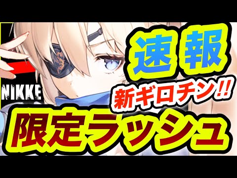 【メガニケ】まさかの限定●人⁉️【NIKKE】