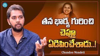 Chandoo Mondeti Emotional Words About His Wife | Chandoo Mondeti Latest interview | iDream Media