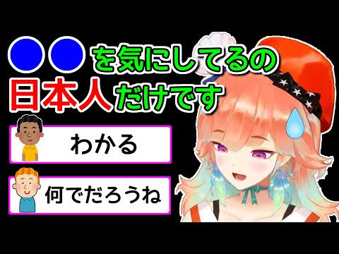 日本人は重視してるけど外国人は興味がないあるもの【ホロライブ切り抜き / 小鳥遊キアラ / 角巻わため】