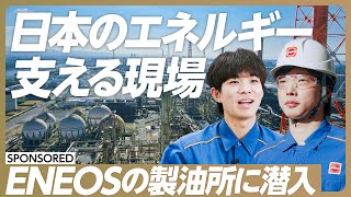 【エネルギー最前線】日本のエネルギー供給支える製油所に潜入／ENEOS堺製油所／20代の社員に密着／次世代エネルギーで製油所が担う役割とは？