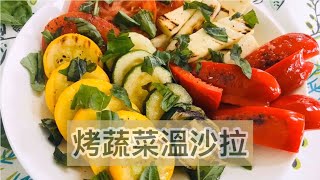 【輕鬆料理】烤蔬菜溫沙拉 | 品油師Ellen