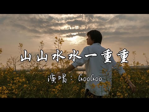 GooGoo - 山山水水一重重『山山水水呀 一呀一重重，目送我离开村庄，火车的汽笛声渐行到远方，下一站是哪里 是云儿的故乡。』『动态歌词MV』