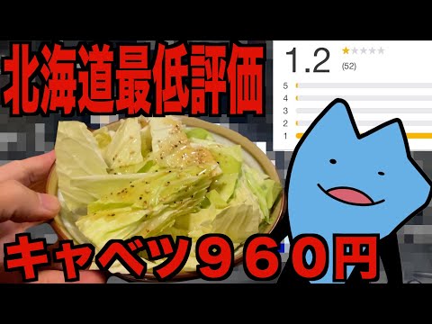 北海道最低評価の居酒屋