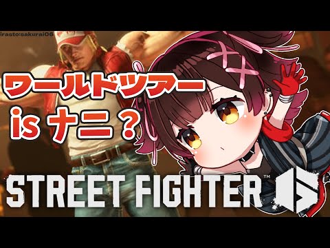 【スト6 】 ワールドツアーで師匠ができるって聞いたんですが本当～！？？ 【ホロライブ / ロボ子さん】