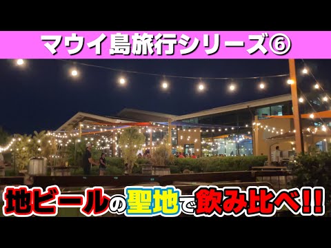 【最初で最後の2人旅⑥】お部屋紹介＆ハワイ地ビールの聖地で飲み比べ！の回