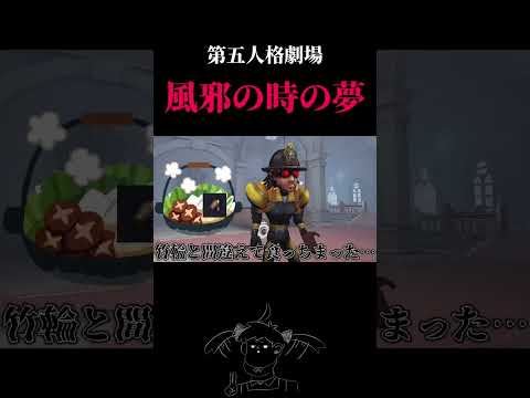 【第五人格劇場】風邪の時の夢