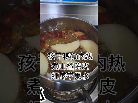 健康饮食-山楂陈皮红枣苹果水Healthy Diet - Hawthorn Skinned Red Dates Apple Water #健康養生 #食譜 #homecooked #簡易食譜