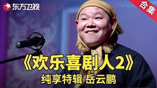 岳云相声纯享特辑《欢乐喜剧人2》 | 经典小品 | 欢乐喜剧人第二季【SMG上海东方卫视欢乐频道】