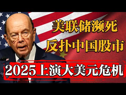 2025最大美元危機一觸即發，美聯儲瀕死反撲中國股市！#纪实 #时间 #經濟 #窦文涛 #历史 #圆桌派  #文化 #聊天 #川普 #中美关系 #推薦 #熱門