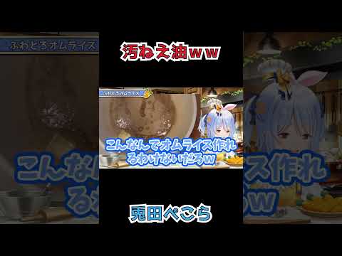 お笑いクッキング卒業と言いながら結局お笑いクッキングになるぺこらｗ【ホロライブ切り抜き/兎田ぺこら】 #shorts