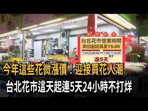 台北花市1／24起連5天24小時不打烊 　迎春節採買人潮－民視新聞