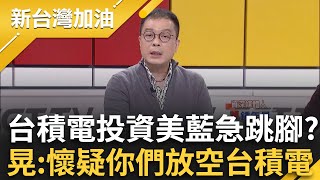 台積電投資美國藍急跳腳？亂扯「美積電」為誰發聲？鍾年晃酸：我都懷疑你們在放空台積電 喊話:快點500我All in！｜許貴雅 主持｜【新台灣加油 精彩】20250307｜三立新聞台