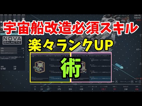 【Starfield】宇宙船改造に必要な２つのスキルの楽々ランクアップ術【スターフィールド】