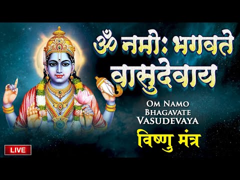 LIVE : श्री विष्णु महामंत्र - ॐ नमो भगवते वासुदेवाय - Om Namo Bhagavate Vasudevaya - Vishnu Mantra