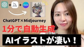 【もうデザイナー不要！？】ChatGPT×Midjourney×Canvaを使ってAIイラストを1分で自動生成する方法