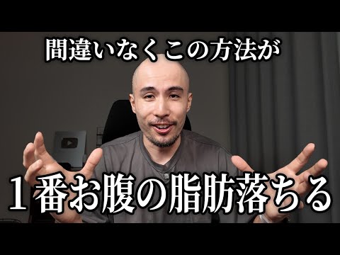 【これが結論】トレーナーが最も効果的にお腹の脂肪を落とす方法を布教する動画です