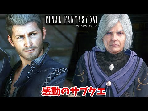 【FF16】見てよかった…カローンやシドの過去に触れるサブクエが感動だった。【ファイナルファンタジーXVI #27】