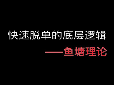 快去脱单的底层逻辑——鱼塘理论快