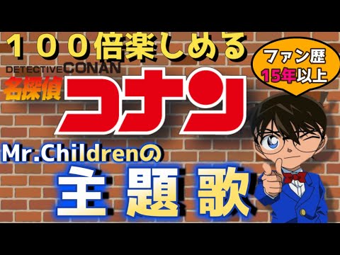 【99%が気づかない】名探偵コナンが100倍面白くなるミスチルの曲を徹底検証してみた【名探偵コナン 黒鉄の魚影　Mr.Children 主題歌】