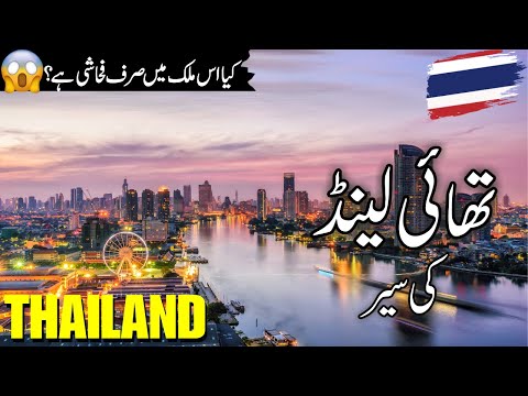 Thailand travel |History and facts about Thailand |تھائی لینڈ کی سیر |Thailand Visa |#info_at_ahsan