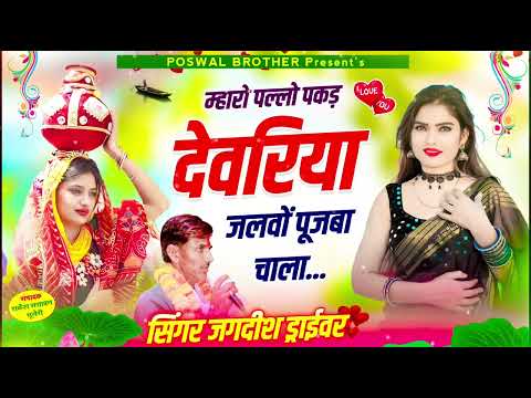 कुवा पूजन सोंग || पल्लो पकड़ देवरिया जलवों पूजबा चाला || जगदीश ड्राईवर न्यू सोंग #viralsong