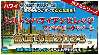 【ハワイホテルシリーズ第８弾】ヒルトンハワイアンビレッジ徹底攻略！ワイキキ最大のメガリゾートを動画にしたら2時間超え！客室からホテル施設、レストランまですべてお見せします！【徹底攻略2023】【4K】