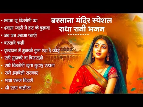 आँख बंद करके दिल से सुन लेना ये भजन | Radha Rani ke Bhajan | Radha rani SOngs | Bhajan