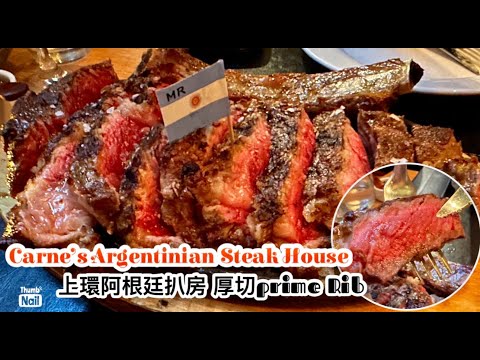 上環西餐 阿根廷牛扒 ｜ 厚切35安士頂級肉眼扒 柔軟多汁有肉味 叫兩份大牛扒足夠四五人吃 香港少有的阿根廷風味扒房 ｜Carne’s Argentinian Steak House 《醉男視食分享》