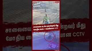 சாலையை கடக்க முயன்றவர் மீது மோதிய பைக்..!! வெளியான cctv #shorts | #bikeaccident | #cctv