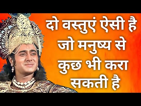 दो वस्तुएं मनुष्य से कुछ भी करा सकती है | Krishna Vaani