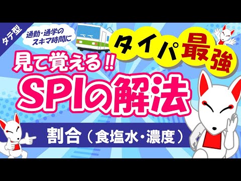 【SPI非言語 #14】食塩水の公式や天びん算での解き方解説 タテ型｜適性検査（テストセンター/WEBテスト）