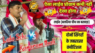 पार्ट-2👉सिंगर लाला सेलू और कानाराम थली टक्कर #viralvideo 💥Kanaram thali & Lalaram Selu ~ meenageet