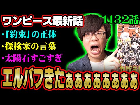 24年待ちました。大感動のエルバフ編！大冒険の予感すぎる！※ジャンプ ネタバレ 注意【ワンピース 考察 伏線 最新 1132話 】