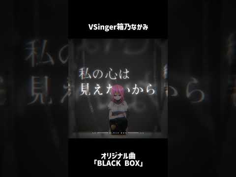 オリジナル曲「BL₳CK BOX」箱乃なかみ #VSinger #VTuber #Shorts