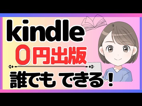 🎧[ラジオ]kindleは誰でも無料で出版できる！【アラフィフ主婦の在宅ワーク】