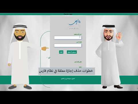 خطوات حذف إجازة معلقة في نظام فارس من حساب الموظف (كيف احذف طلب معلق في نظام فارس؟)