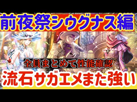 【ロマサガRS】６周年前夜祭シウグナス編！流石サガエメ全員強い★性能確認【ロマンシングサガリユニバース】