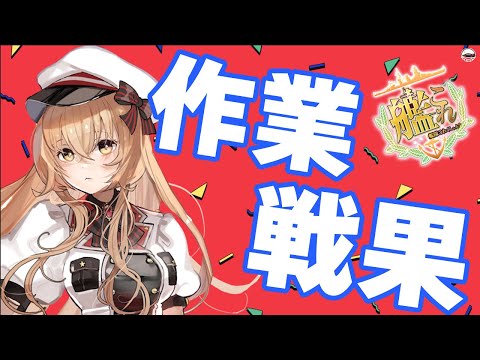 【#作業配信 】作業戦果の民～戦果やろうぜ～【#Vtuber #艦これ】