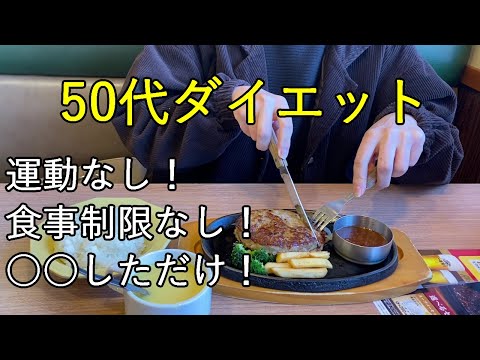 【50代の日常①】いつの間にか５キロ減・更に健康になる超簡単な方法