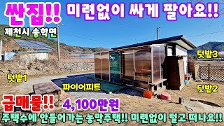 738. 싼집!! 주택수에 안들어가는 농막주택 주말농장 나만의 놀이터를 만들기!! 제천시 송학면 주택매매 단독주택 제천부동산 제천토지매매 제천전원주택매매 제천주택매매 시골집 촌집