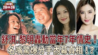 舒淇.黎明轟動當年7年情史！名嘴驚爆分手內幕真相【娛樂頭版頭】