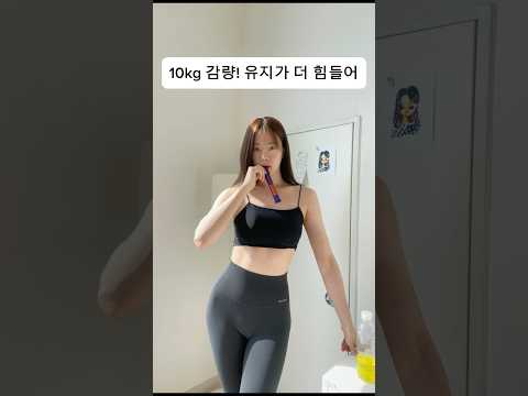 10kg 감량 유지어터! 유지비법 #다이어트