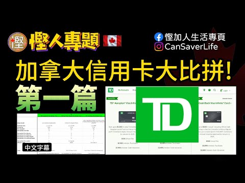 慳人專題 - 加拿大信用卡大比併 - 第一篇 - TD Canadatrust 有啲乜野信用咭揀? 邊一張最啱洗?便入帳唔使錢?點樣先攞到最多分? 非廣告純分享 #多倫多生活  #信用卡 #道明銀行