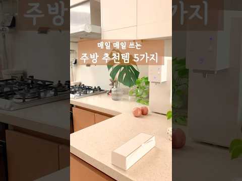 삶의 질 올라가는 주방 살림템 5가지! #살림 #공구