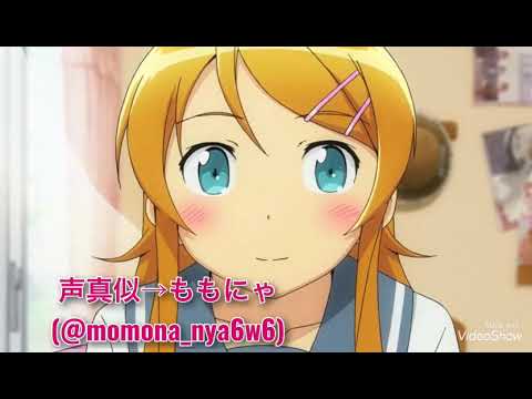 俺妹　高坂桐乃生誕祭2020 お祝い声真似動画　Kirino's  Birthday movie