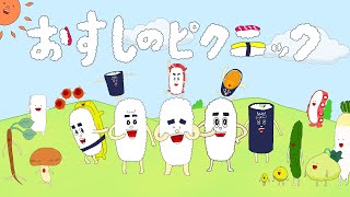 おすしのピクニック / おかあさんといっしょの歌の人気曲！COVER：おとうさんもいっしょ